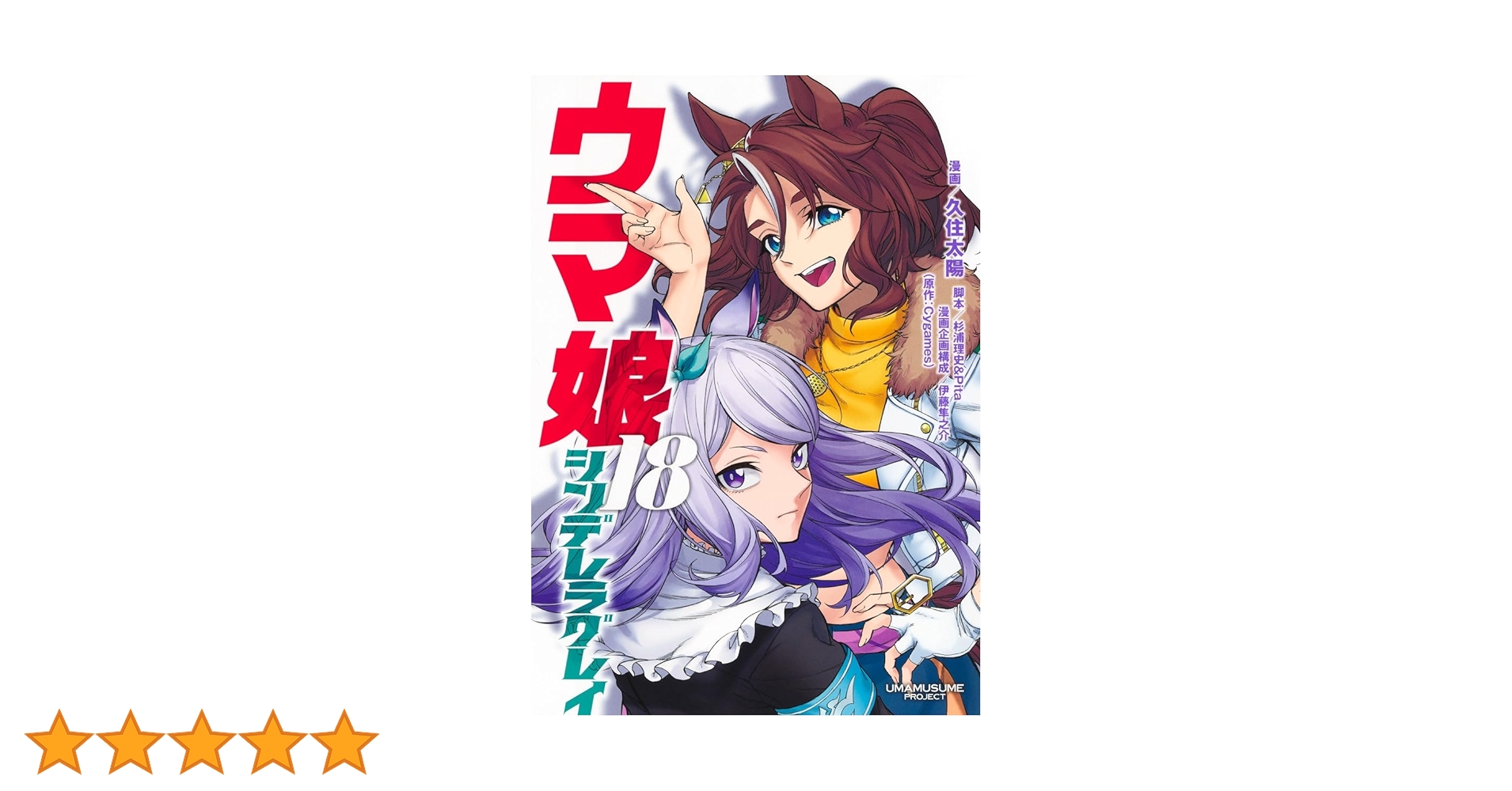 ウマ娘 シンデレラグレイ 18 (ヤングジャンプコミックス) | 久住